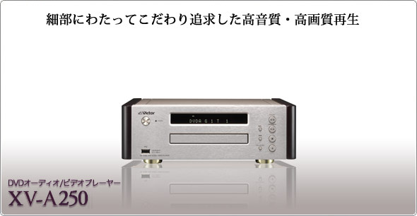 「原音探求」～音へのこだわりに根ざした高音質化技術　DVDオーディオ/ビデオプレーヤー　XV-A250