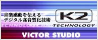 K2 TECHNOLOGY 音楽感動を伝えるデジタル高音質化技術