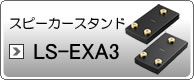スピーカースタンド　LS-EXA3