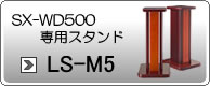 SX-WD500専用スタンド
