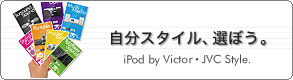 iPodスペシャルサイト「自分スタイル、選ぼう。」iPod by Victor・JVC Style