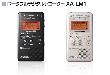 ポータブルデジタルレコーダー XA-LM1