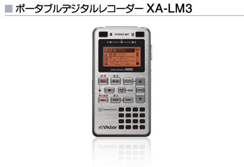 ポータブルデジタルレコーダー XA-LM3