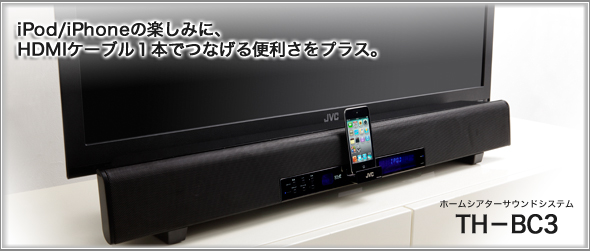 iPod/iPhoneの楽しみに、HDMIケーブル1本でつなげる便利さをプラス。ホームシアターサウンドシステムTH-BC3