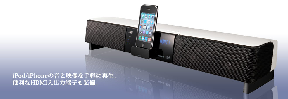 iPod/iPhoneの音と映像を手軽に再生、便利なHDMI入出力端子も装備。