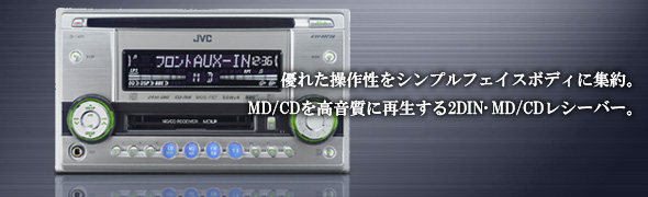優れた操作性をシンプルフェイスボディに集約。MD/CDを高音質に再生する2DIN･MD/CDレシーバーKW-MC36シリーズ。MDLP対応MD/CDレシーバー KW-MC36-S/-B