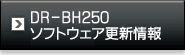 DR-BH250 ソフトウェア更新情報