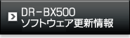 DR-BX500 ソフトウェア更新情報