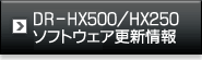 DR-HX500/HX250 ソフトウェア更新のお知らせ