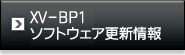 XV-BP1 ソフトウェア更新のお知らせ