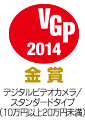 VGP 2014 デジタルビデオカメラ/ スタンダードタイプ （10万円以上20万円未満）　金賞