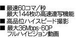 ■最速60コマ/秒・最大144枚　高速連写機能■高品位ハイスピード撮影 ■最大36Mbps・60P　フルハイビジョン動画　HDMIケーブル付属