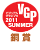 ビジュアルグランプリ 2011 SUMMER 銅賞