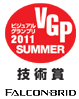ビジュアルグランプリ 2011 SUMMER 技術賞 FALCONBRID