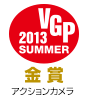 VGP 2013 SUMMER アクションカメラ 金賞