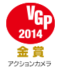 VGP 2014 デジタルビデオカメラ/ アクションカメラ　金賞