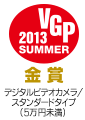 VGP 2013 SUMMER デジタルビデオカメラ/ スタンダードタイプ （5万円未満) 金賞