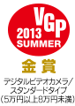 VGP 2013 SUMMER デジタルビデオカメラ/ スタンダードタイプ （5万円以上8万円未満) 　金賞