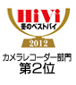 HiVi 2012年 冬のベストバイ カメラレコーダー部門　第2位