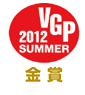 VGP2012SUMMER金賞