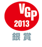 VGP2013銀賞