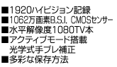 ■1920ﾊｲビジョン記録■1062万画素B.S.I. CMOSセンサー■水平解像度1080TV本■アクティブモード搭載光学式手ブレ補正■多彩な保存方法