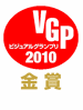 VGP ビジュアルグランプリ 2010 金賞
