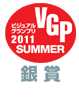 ビジュアルグランプリ 2011 SUMMER 銀賞