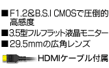 ■F1.2＆B.S.I CMOSで圧倒的高感度■3.5型フルフラット液晶モニター■29.5ｍｍの広角レンズ　HDMIケーブル付属