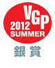VGP2012SUMMER 銀賞