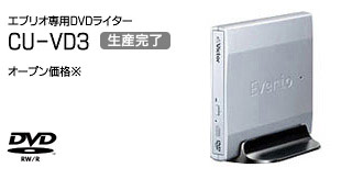 エブリオ専用DVDライター CU-DV3