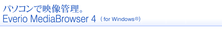 パソコンで映像管理 Everio MediaBrowser4(for windows)