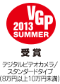 VGP 2013 SUMMER デジタルビデオカメラ/ スタンダードタイプ （8万円以上10万円未満） 受賞