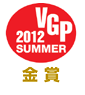 VGP2012SUMMER金賞