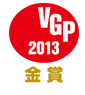 VGP2013金賞
