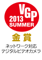 VGP 2013 SUMMER ネットワーク対応 デジタルビデオカメラ 金賞