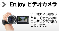 “Enjoy ビデオカメラ” ビデオカメラをもっと楽しく使うためのコンテンツをご紹介しています。