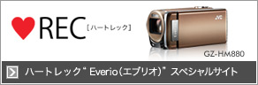 ハートレック“Everio（エブリオ）”スペシャルサイト