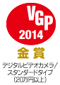 VGP 2014 デジタルビデオカメラ/ スタンダードタイプ （20万円以上）　金賞