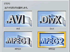 画面Ａで「ファイル形式出力」を選ぶとファイルタイプ選択画面になる　AVI　DivX　MPEG1　MPEG2