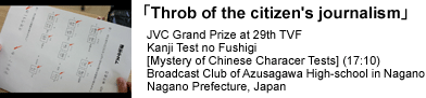 'Throb of the citizen's journalism'|JVC Grand Prize at 29th TVF | Kanji Test no Fushigi | [Mystery of Chinese Characer Tests] (17:10) | Broadcast Club of Azusagawa High-school in Nagano | Nagano Prefecture, Japan