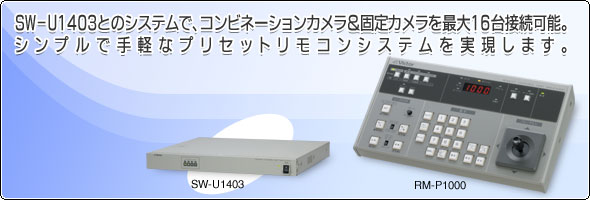 SW-U1403とのシステムで、コンビネーションカメラ＆固定カメラを最大16台接続可能。シンプルで手軽なプリセットリモコンシステムを実現します。