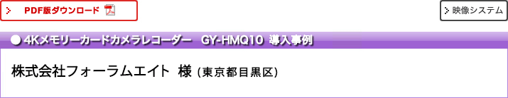4Kメモリーカードカメラレコーダー　GY-HMQ10 導入事例 株式会社フォーラムエイト様導入事例　東京都目黒区