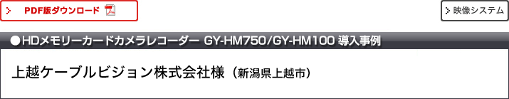 HDメモリーカードカメラレコーダー GY-HM750/GY-HM100導入事例 上越ケーブルビジョン株式会社様 新潟県上越市