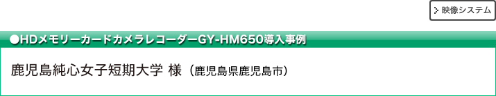 HDメモリーカードカメラレコーダーGY-HM650導入事例 鹿児島純心女子短期大学 様　鹿児島県鹿児島市