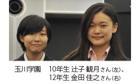 向って左が玉川学園10年生 辻子さん。右が玉川学園12年生 金田さん。