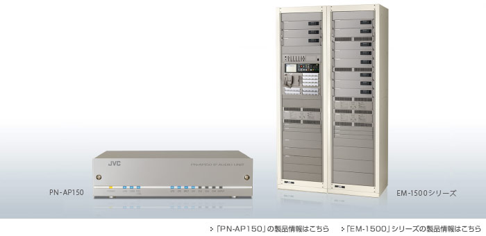 PN-AP150、EM-1500シリーズイメージ