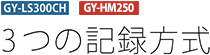 GY-LS300CH GY-HM200 3つの記録方式