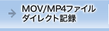 MOV/MP4ファイルダイレクト記録
