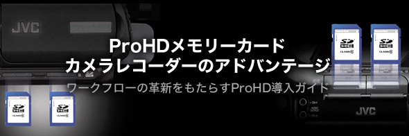 ProHDメモリーカードカメラレコーダーのアドバンテージ ワークフローの革新をもたらすProHD導入ガイド